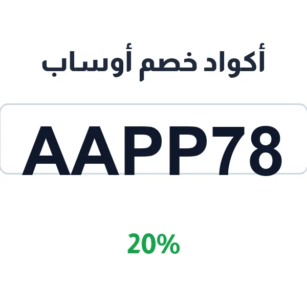 أكواد خصم أوساب للملابس الرجالية من الماركات العالمية