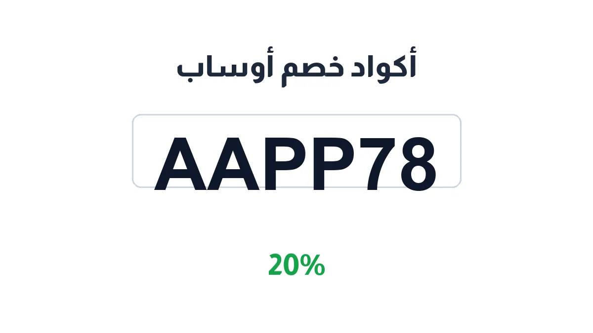 طريقة تفعيل أكواد خصم أوساب