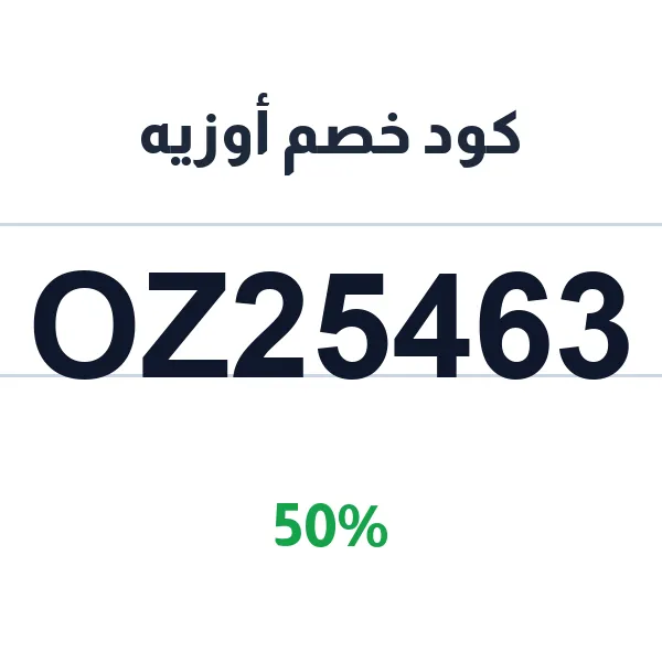 كود خصم أوزيه على كل الخدمات المنزلية