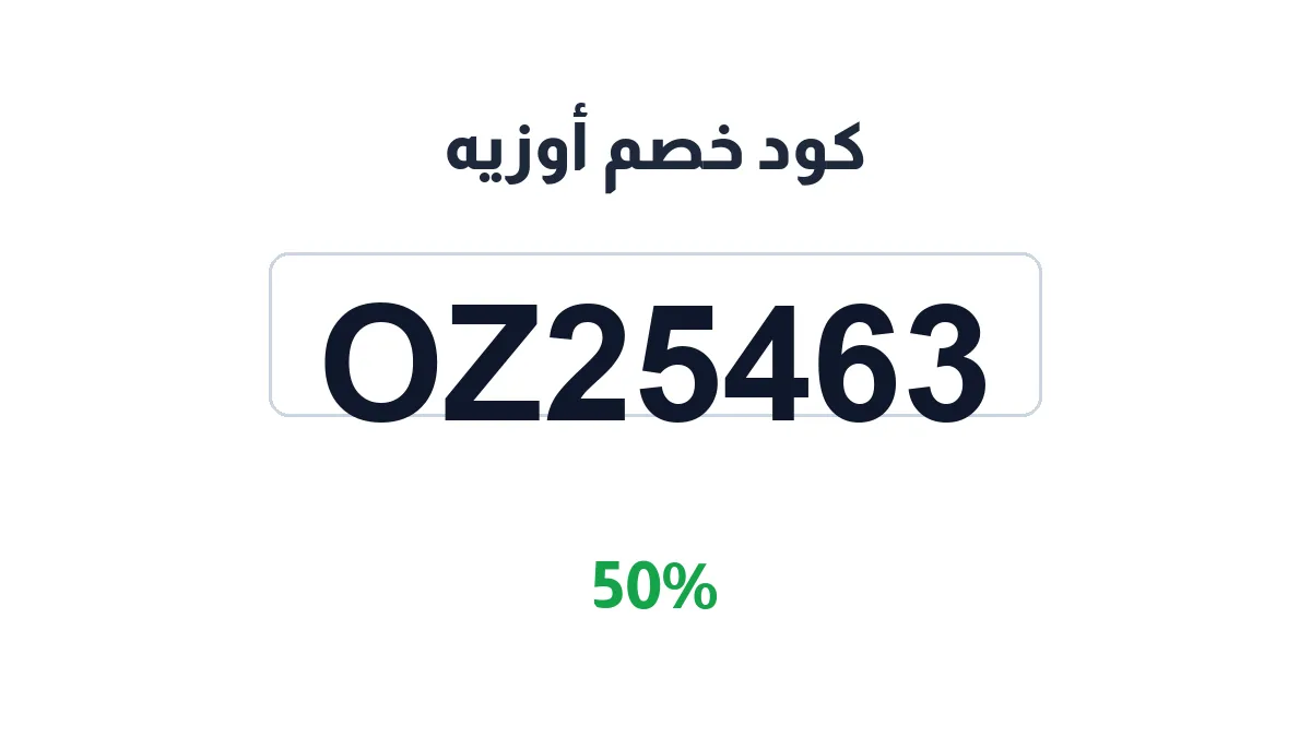 طريقة تفعيل كود خصم أوزيه