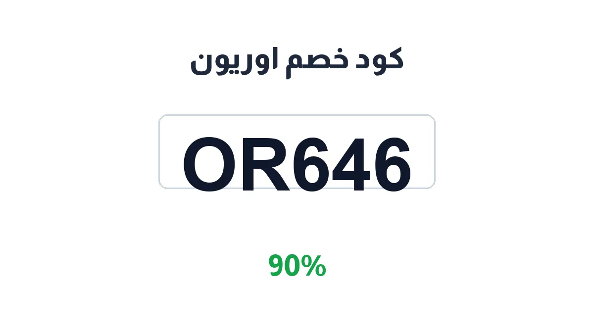 طريقة تفعيل كود خصم اوريون