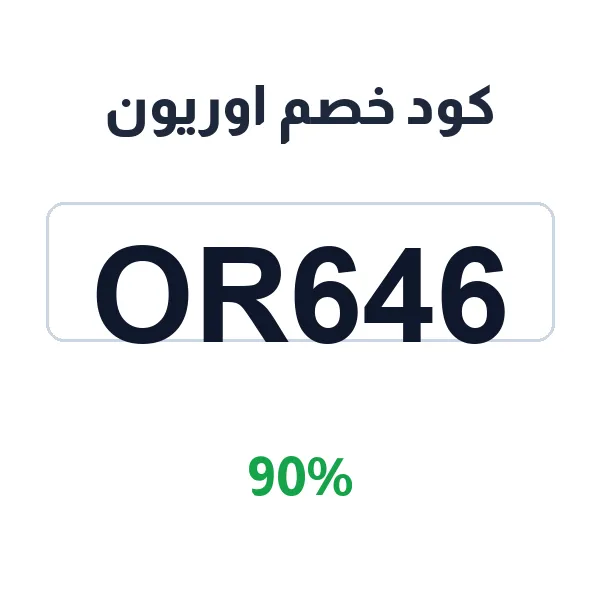كود خصم اوريون على جميع الساعات الرجالية والنسائية