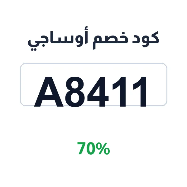 كود خصم أوساجي على العبايات النسائية بتصاميم سعودية معاصرة كود خصم أوساجي على العبايات النسائية بتصاميم سعودية معاصرة