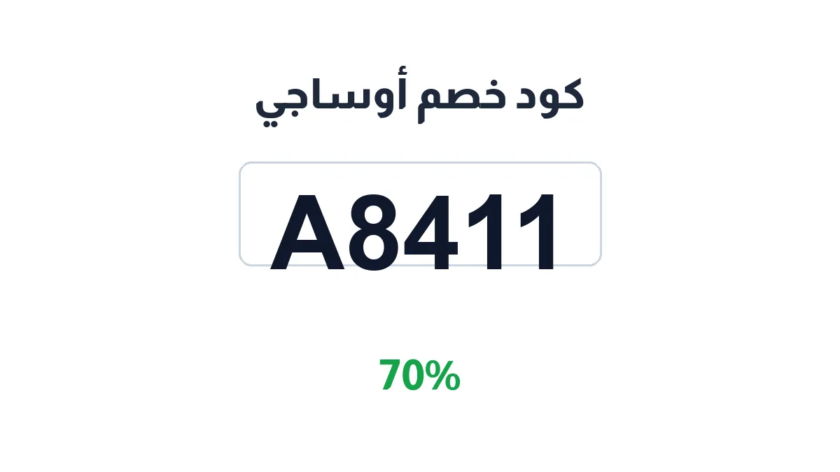 طريقة تفعيل كود خصم أوساجي