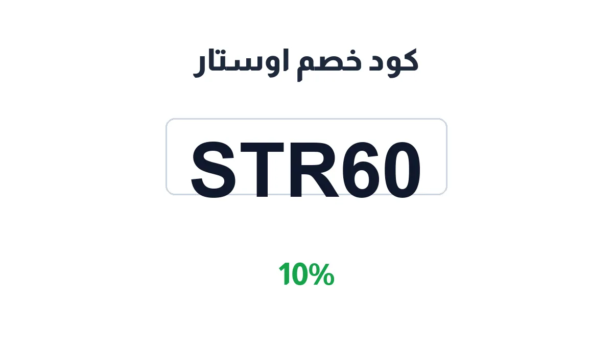 طريقة تفعيل كود خصم اوستار