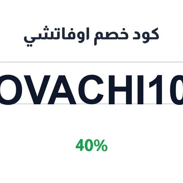 كود خصم اوفاتشي على الجديدة كل موسم