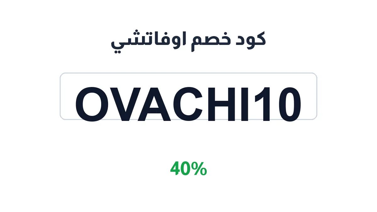 طريقة تفعيل كود خصم اوفاتشي