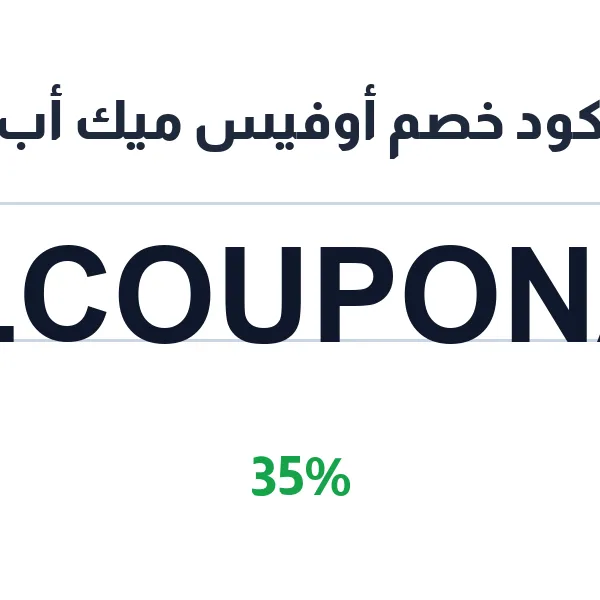 كود خصم أوفيس ميك أب على كل المكياج والعناية