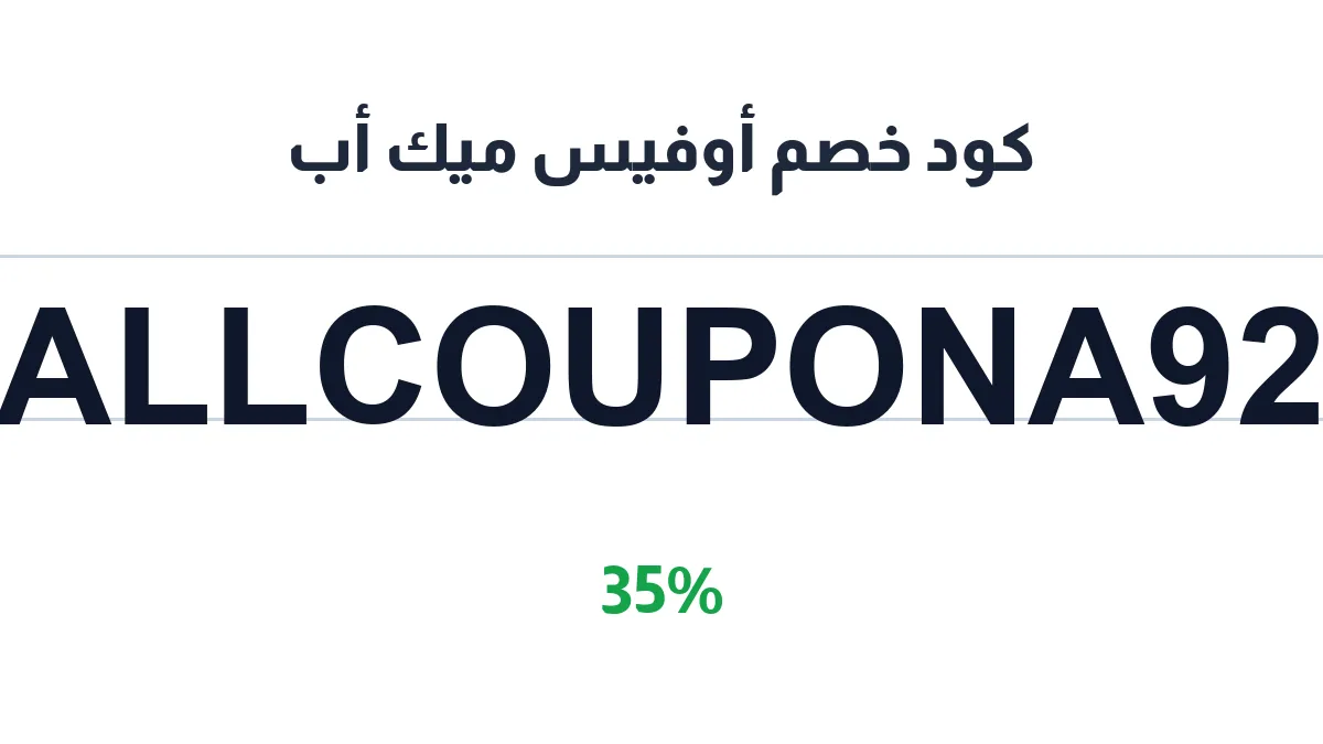 طريقة تفعيل كود خصم أوفيس ميك أب