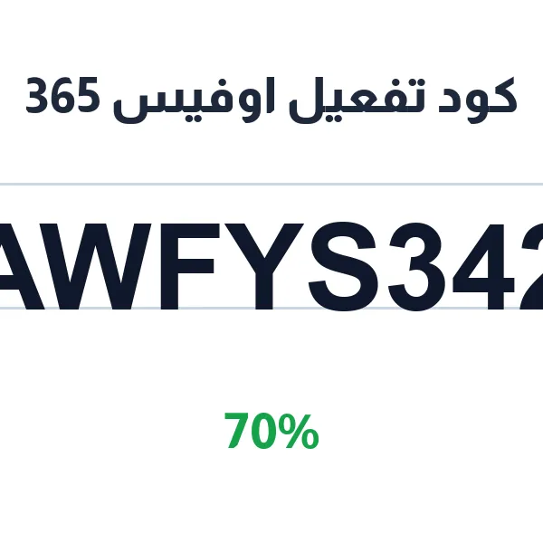 كود تفعيل اوفيس 365 لتفعيل اشتراكات Microsoft 365 الرقمية