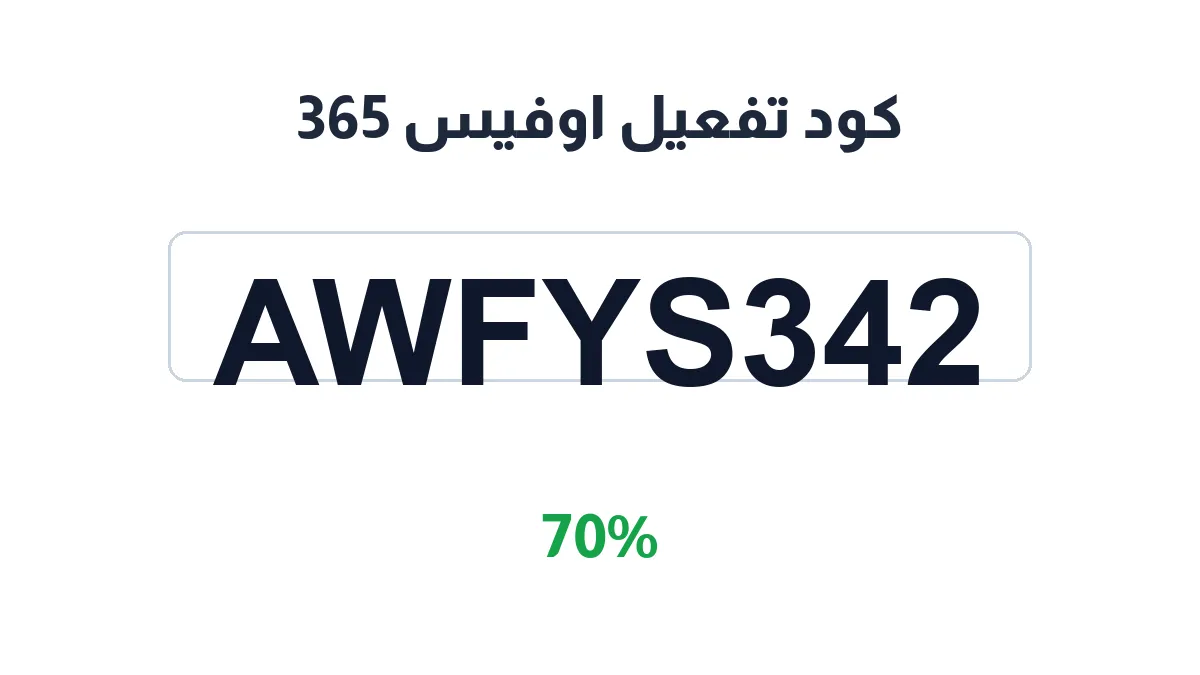 طريقة تفعيل كود تفعيل اوفيس 365