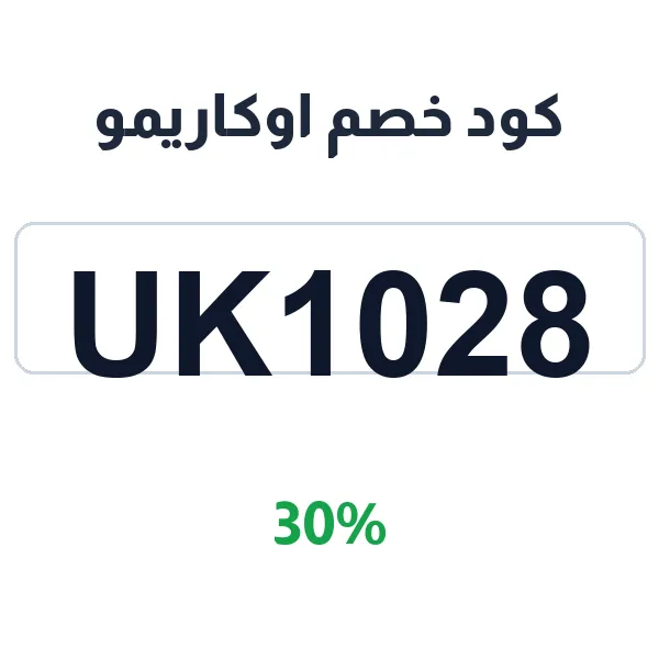 كود خصم اوكاريمو على محاصيل القهوة المختصة كود خصم اوكاريمو على محاصيل القهوة المختصة