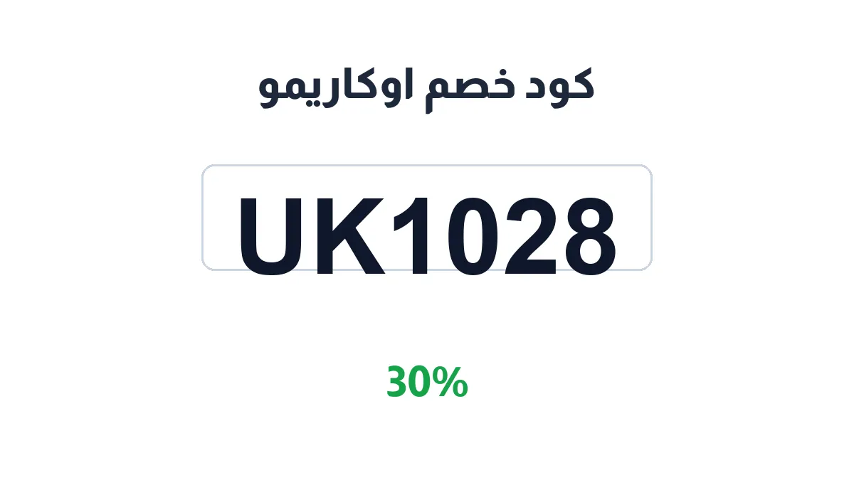 طريقة تفعيل كود خصم اوكاريمو