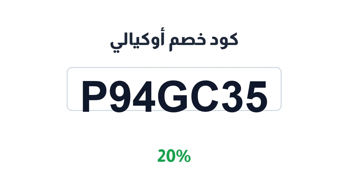 طريقة تفعيل كود خصم أوكيالي