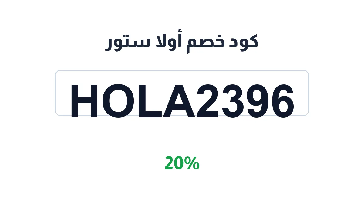 طريقة تفعيل كود خصم أولا ستور
