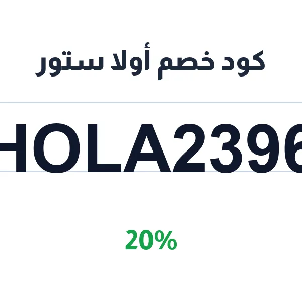 كود خصم أولا ستور على شامل لجميع منتجات متجر أولا ستور