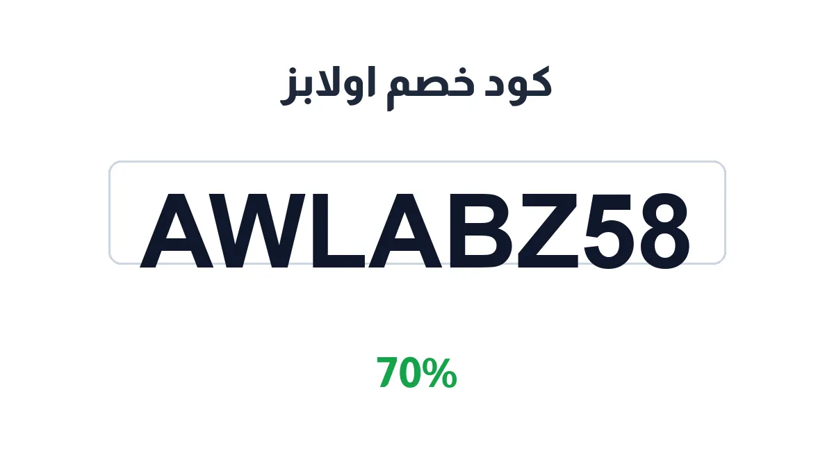طريقة تفعيل كود خصم اولابز