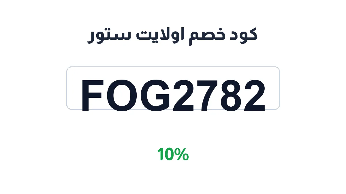 طريقة تفعيل كود خصم اولايت ستور