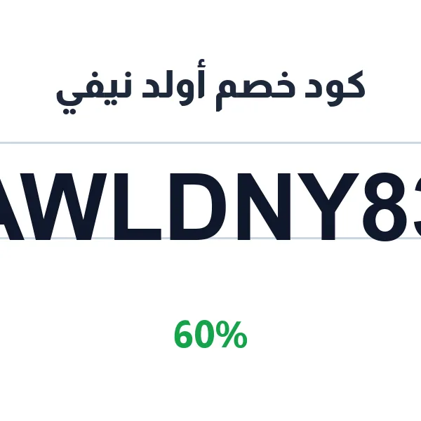 كود خصم أولد نيفي على الملابس العائلية