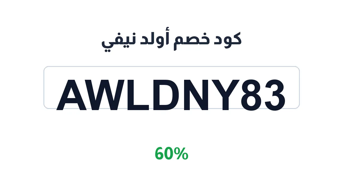 طريقة تفعيل كود خصم أولد نيفي