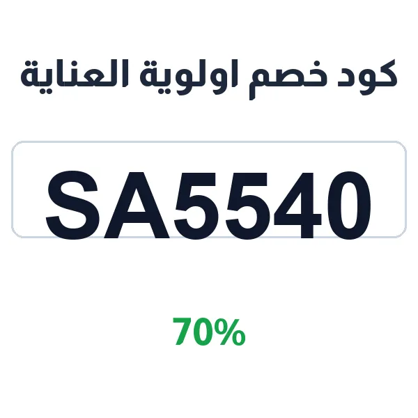 كود خصم اولوية العناية على المكياج والعناية الأصلية