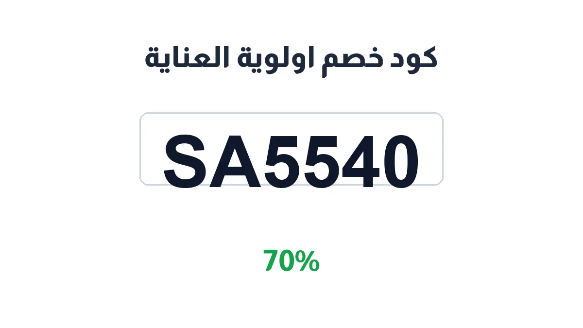 طريقة تفعيل كود خصم اولوية العناية