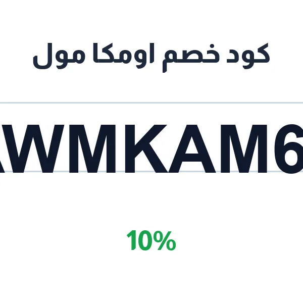 كود خصم اومكا مول على جميع الأقسام