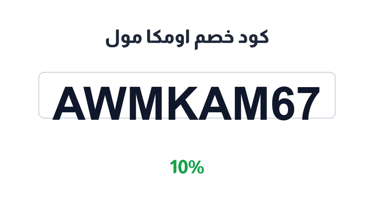 طريقة تفعيل كود خصم اومكا مول
