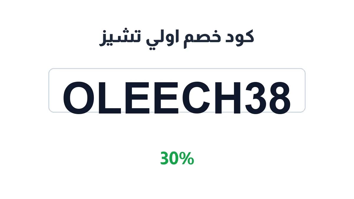 طريقة تفعيل كود خصم اولي تشيز