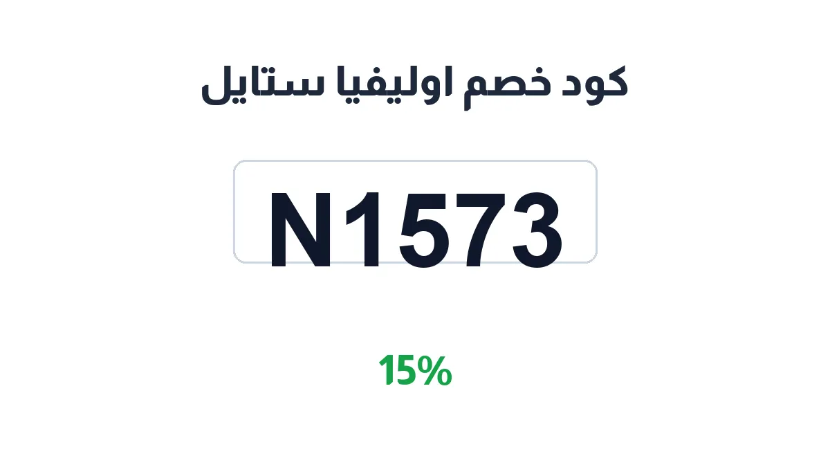 طريقة تفعيل كود خصم اوليفيا ستايل