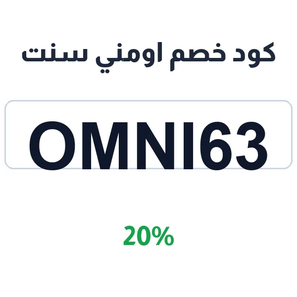 كود خصم اومني سنت على كل المشتريات