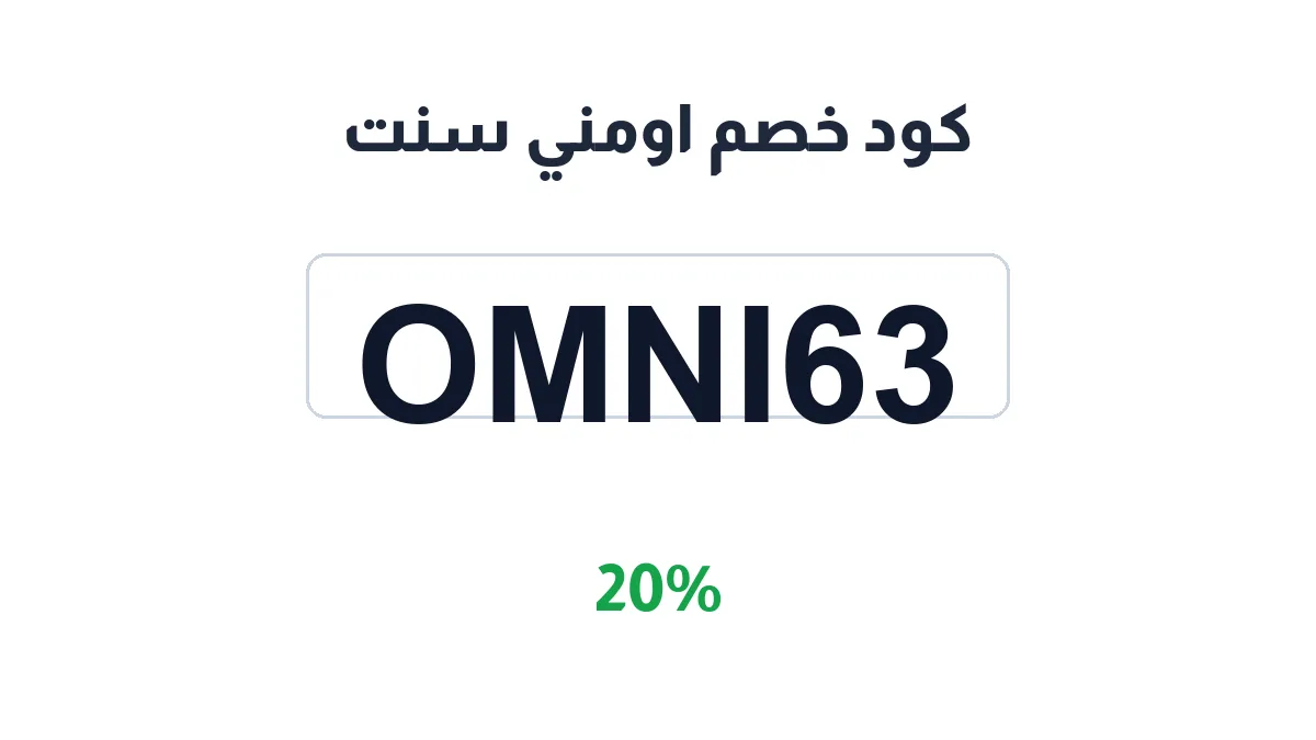 طريقة تفعيل كود خصم اومني سنت