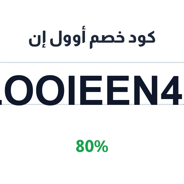 كود خصم أوول إن على الديكورات وتجهيزات المنزل