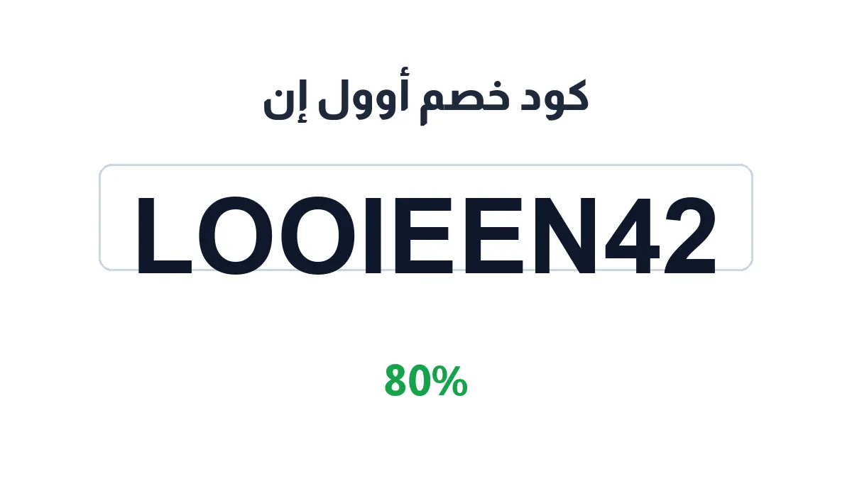 طريقة تفعيل كود خصم أوول إن