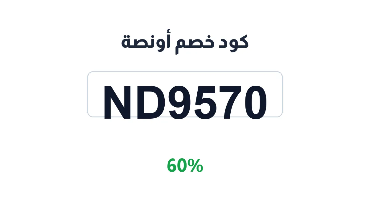 طريقة تفعيل كود خصم أونصة