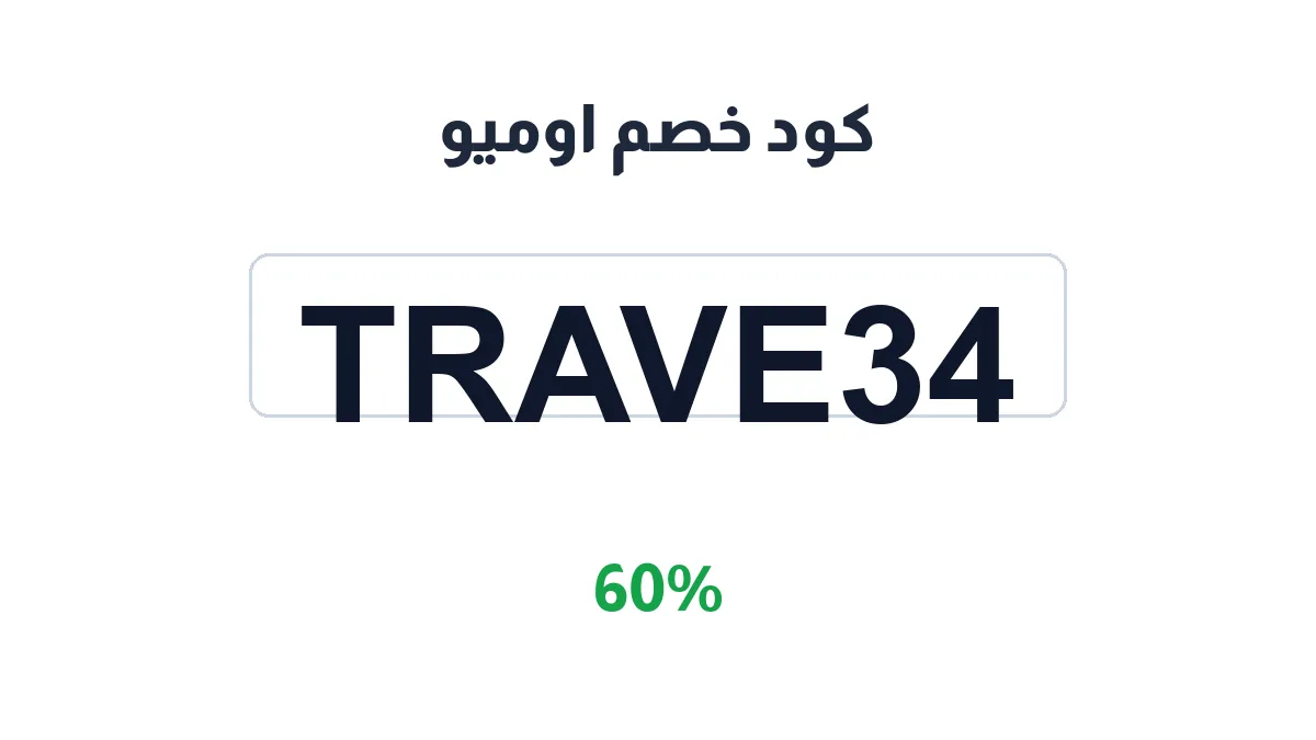 طريقة تفعيل كود خصم اوميو
