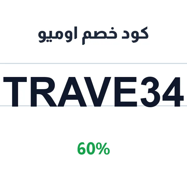 كود خصم اوميو على كل وسائل النقل الأوروبية