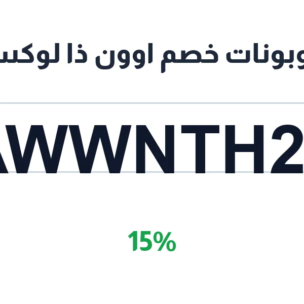 كوبونات خصم اوون ذا لوكس 15% على تشكيلة الأزياء العصرية