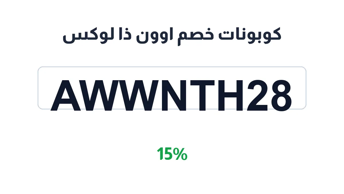 طريقة تفعيل كوبونات خصم اوون ذا لوكس