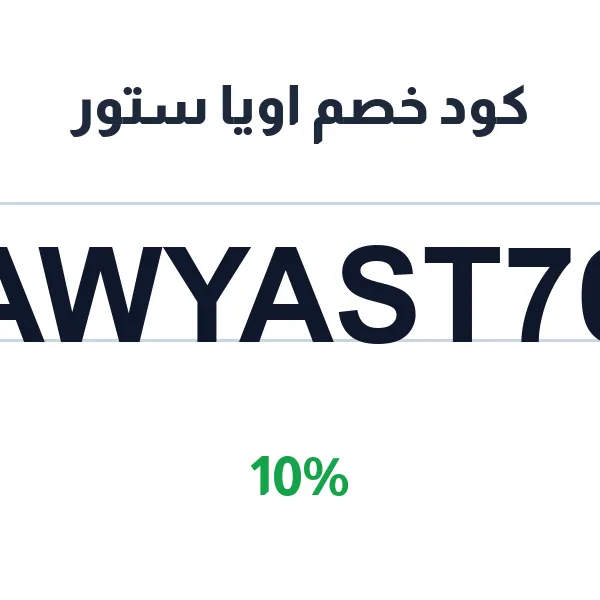 كود خصم اويا ستور على الماركات العالمية