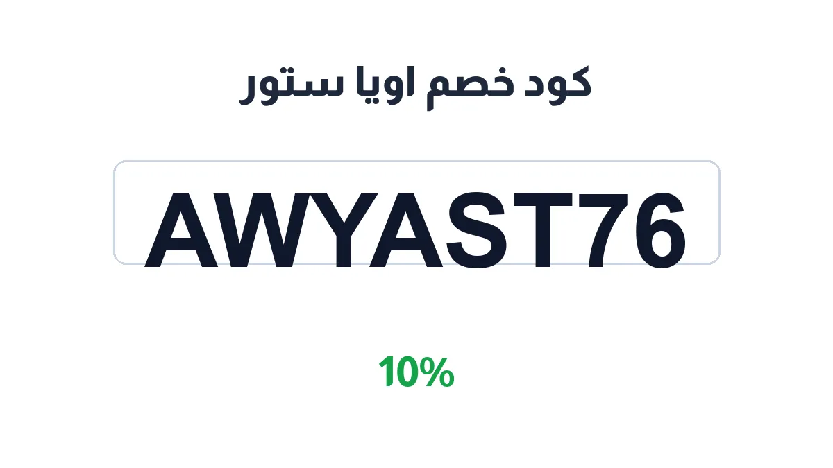 طريقة تفعيل كود خصم اويا ستور
