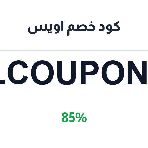 كود خصم اويس على منتجات العناية بالبشرة والعناية العامة كود خصم اويس على منتجات العناية بالبشرة والعناية العامة