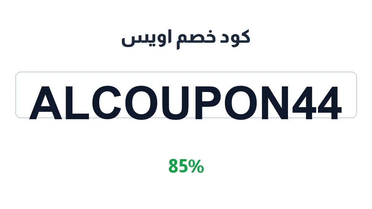 طريقة تفعيل كود خصم اويس