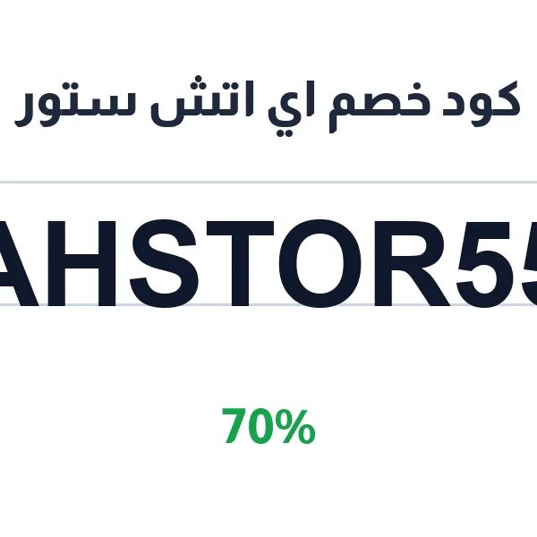 كود خصم اي اتش ستور على الأجهزة الكهربائية المنزلية