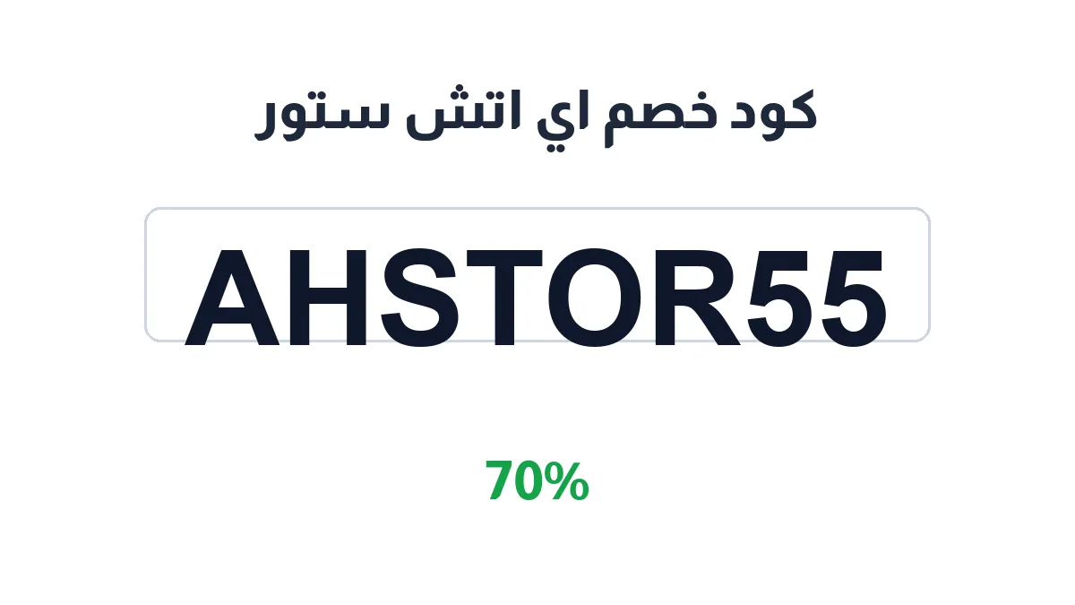 طريقة تفعيل كود خصم اي اتش ستور