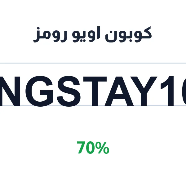 كوبون اويو رومز للحجز الفوري بخصم كبير