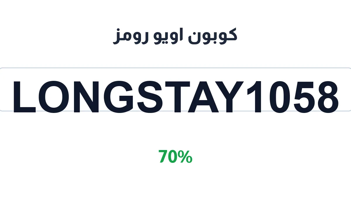 طريقة تفعيل كوبون اويو رومز