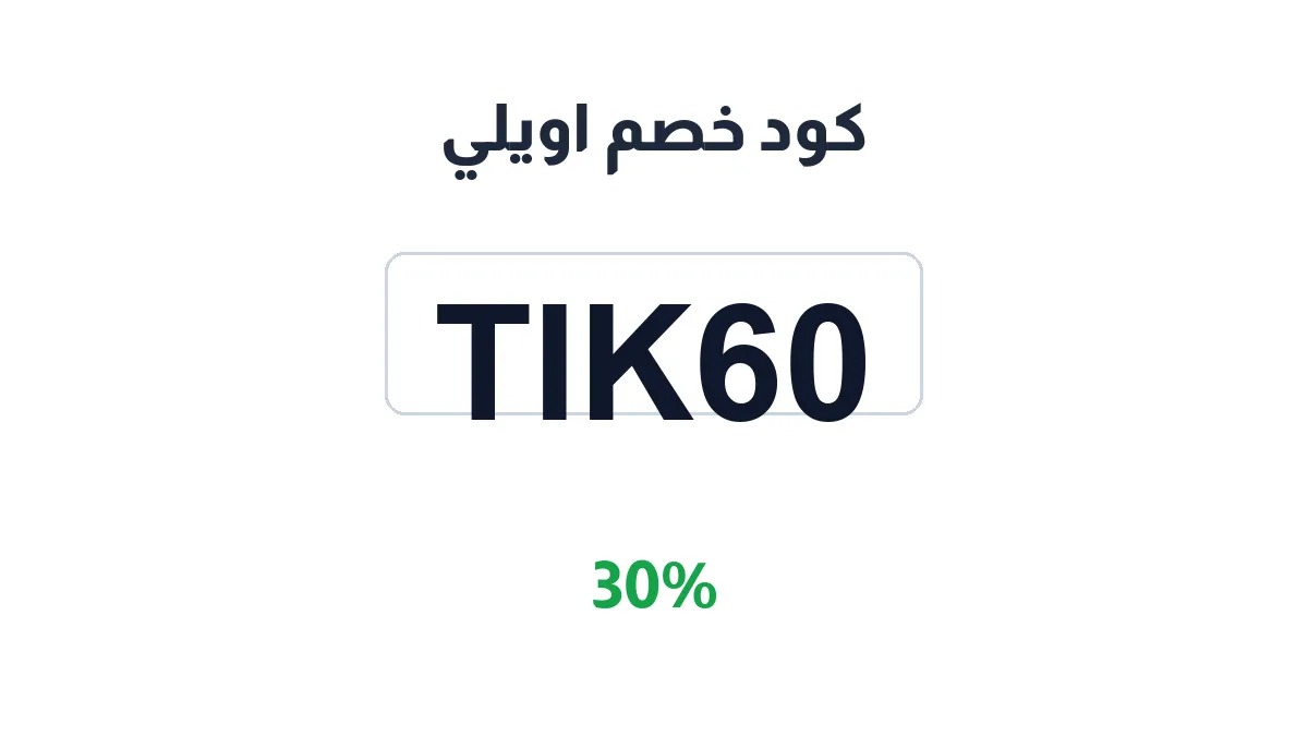 طريقة تفعيل كود خصم اويلي