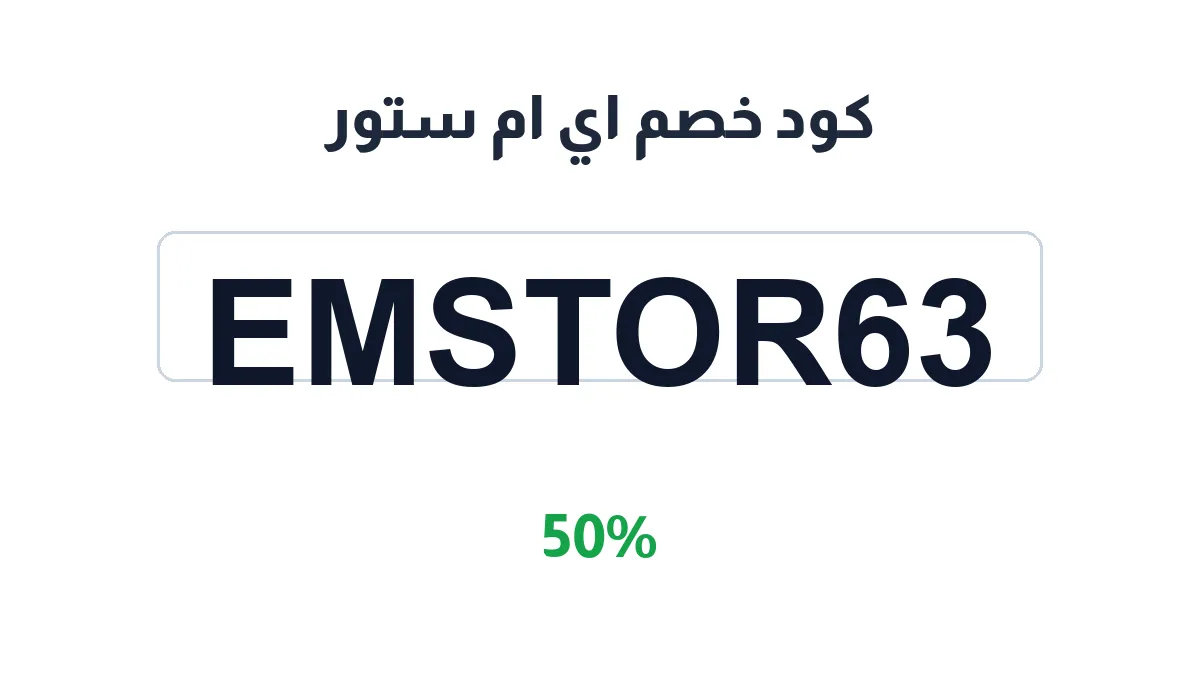 طريقة تفعيل كود خصم اي ام ستور