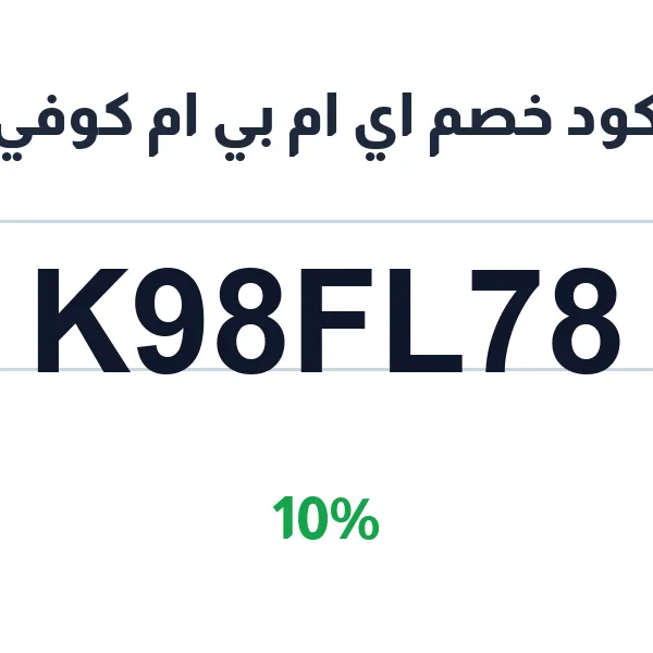 كود خصم اي ام بي ام كوفي على القهوة المختصة والمحاصيل الطازجة